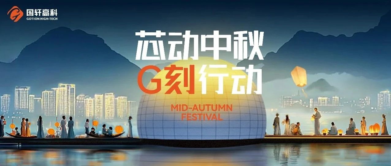 芯动中秋 G刻行动