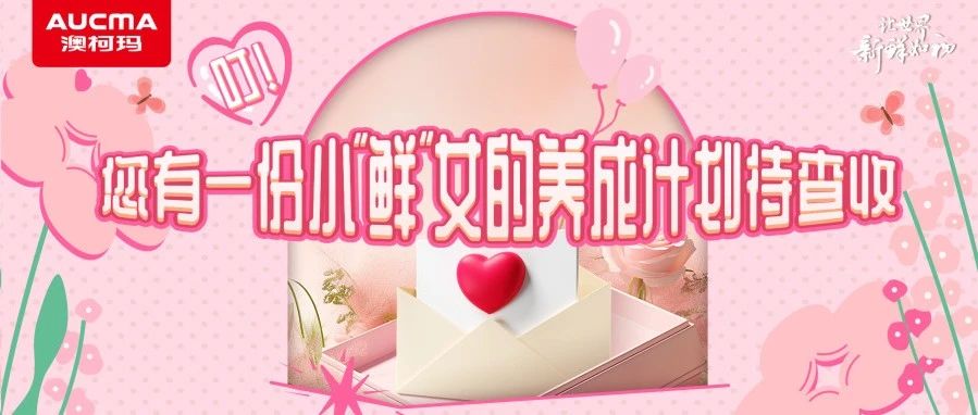 叮！您有一份小“鲜”女的养成计划待查收~