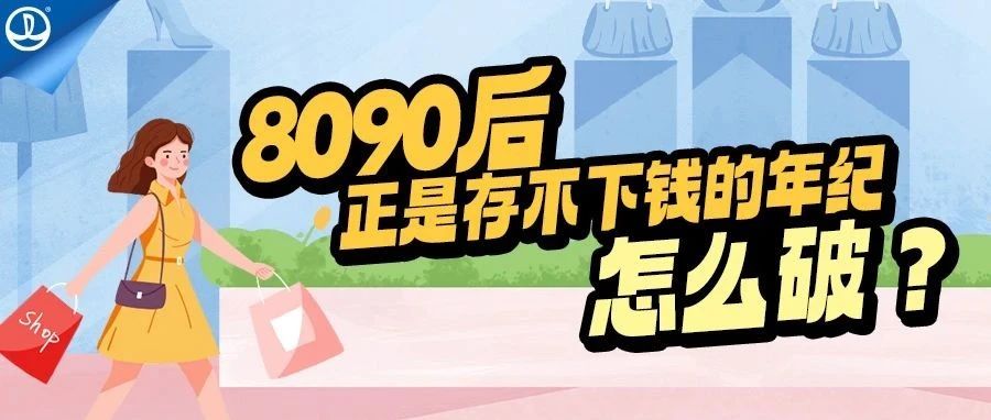 敲黑板：8090后正是存不下钱的年纪，怎么破？