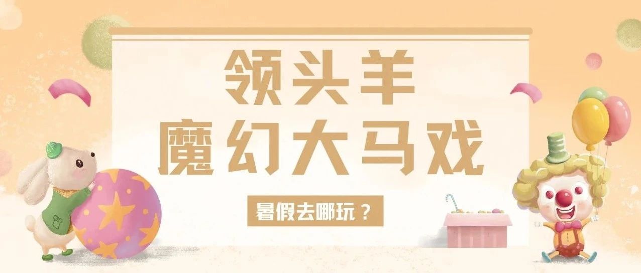 暑期去哪玩？来金堂万达看领头羊魔幻大马戏！