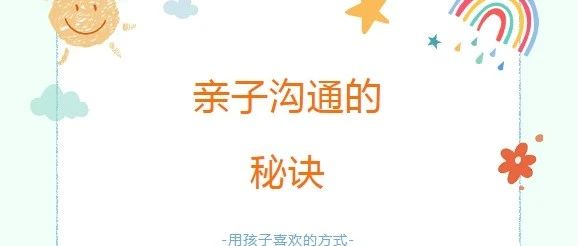 亲子沟通的秘诀：用孩子喜欢的方式