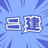 最新公布，该省24年二建成绩查询入口开放