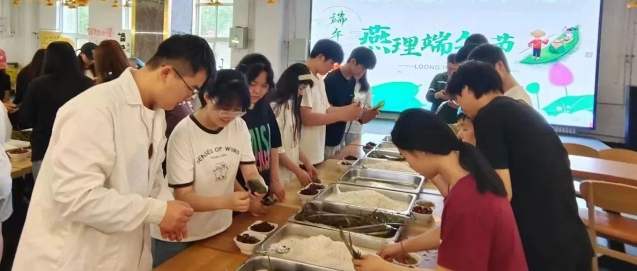 粽香四溢 | 燕理师生共度佳节