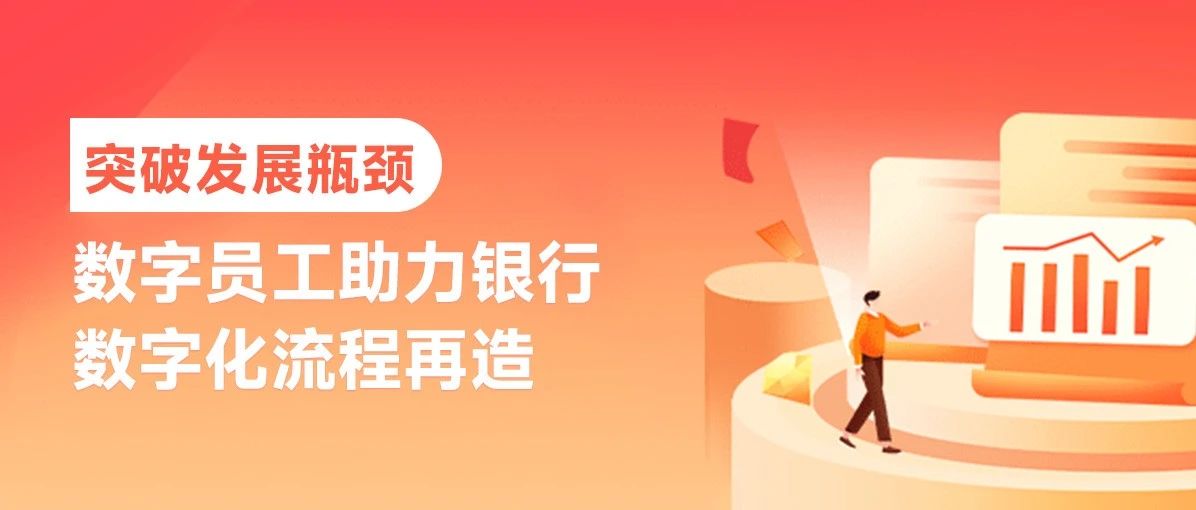 突破发展瓶颈，数字员工助力银行数字化流程再造