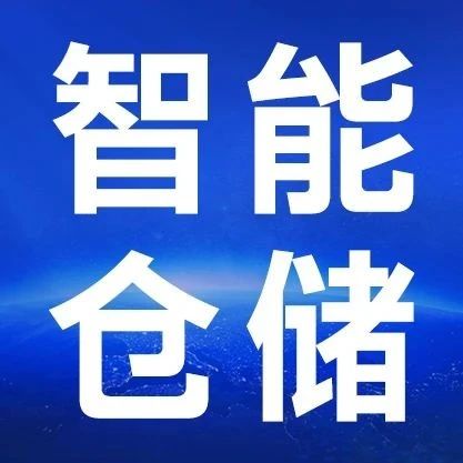一个视频get智能仓储联网全场景方案