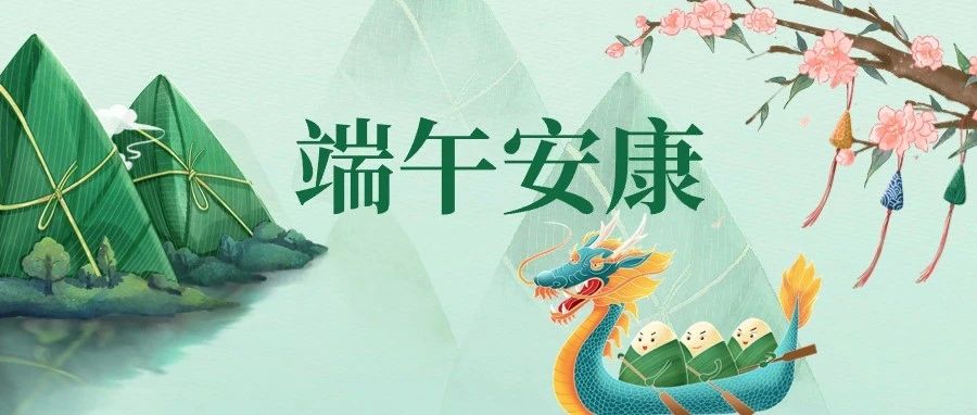 广东建科院祝大家：端午安康！