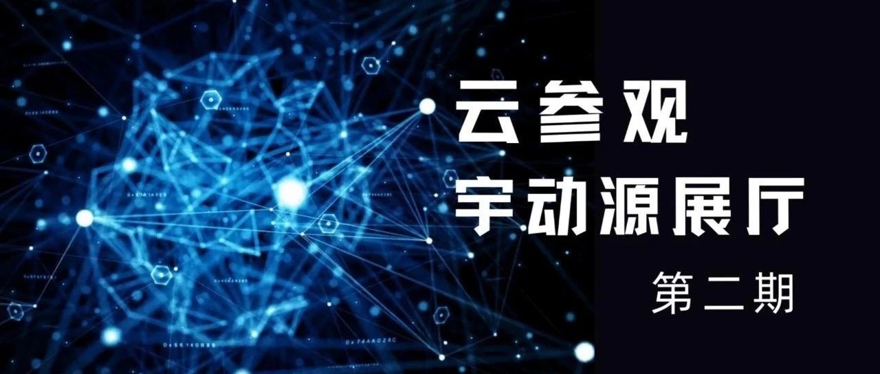 【云参观之旅】探索数字化未来，剖析宇动源背后的产品底座