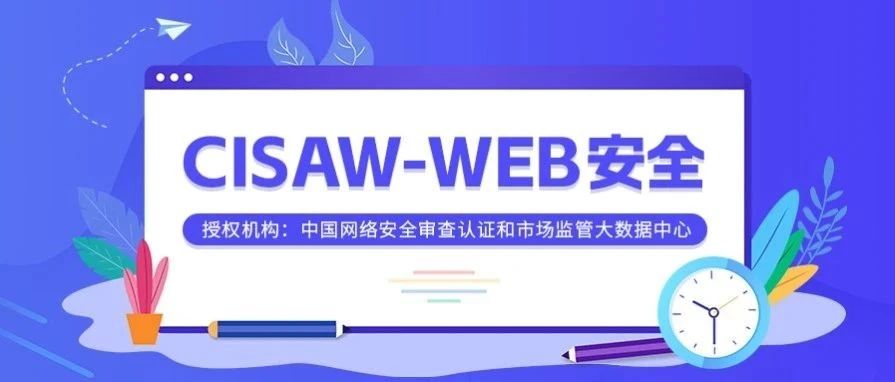 一文读懂 | 信息安全保障人员认证(CISAW-WEB安全)