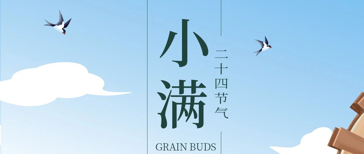 小满初盈，静待成熟——亚特祝您顺心顺意！