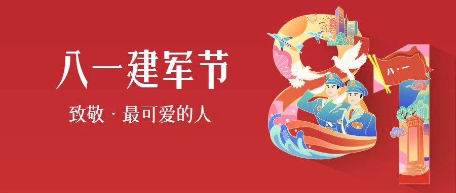 八一建军节丨华隧建设向最可爱的人致敬！
