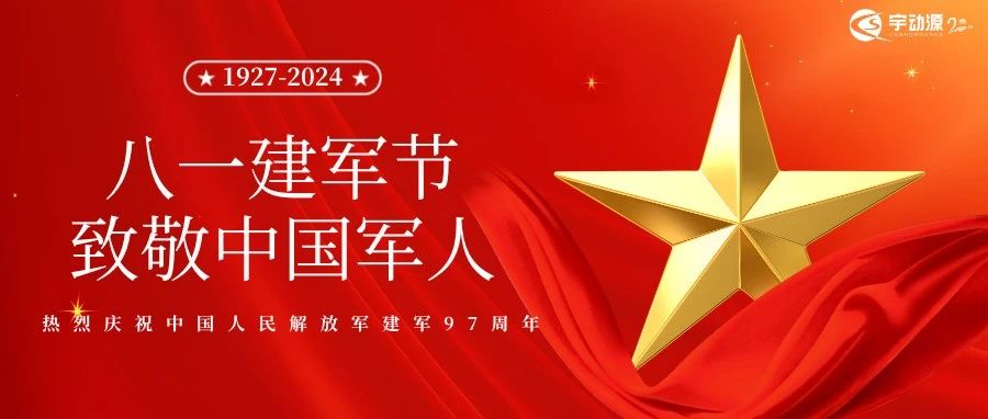 宇动源向中国军人致敬！