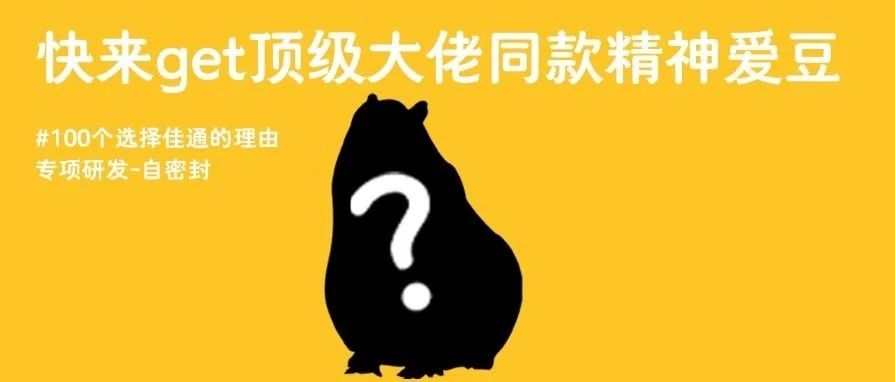 内藏福利｜快来get顶级大佬同款精神爱豆！