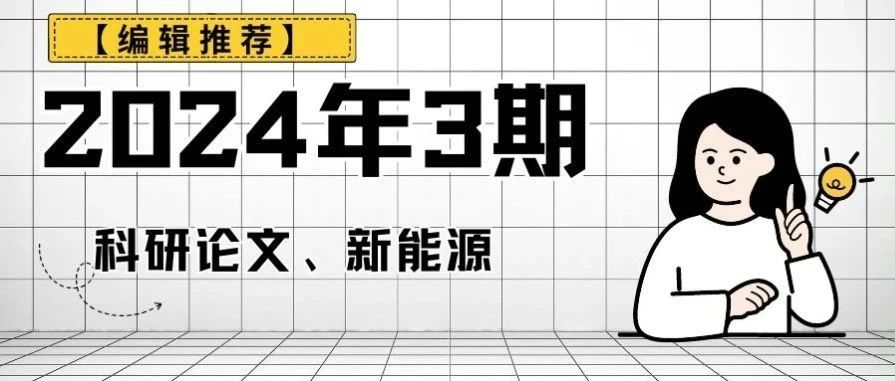 【编辑推荐】2024年3期科研论文、新能源
