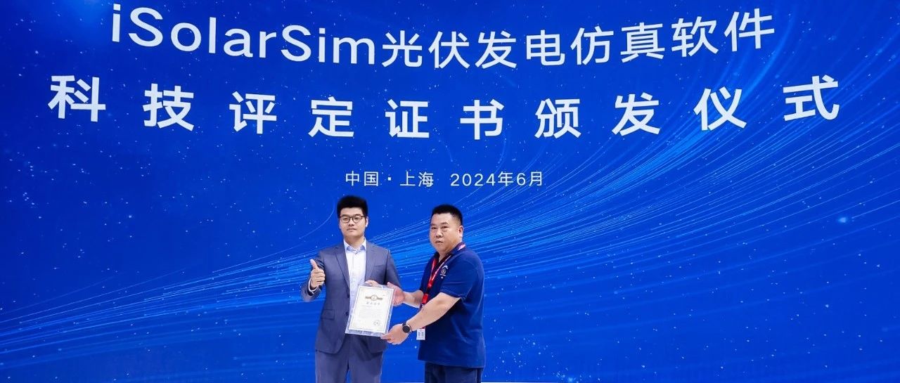 填补空白，阳光新能源重磅发布iSolarSim光易仿光伏发电仿真软件