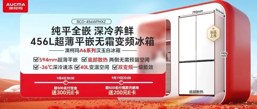 文末有礼 | 澳柯玛A6系列纯平全嵌冰箱灵动上市！