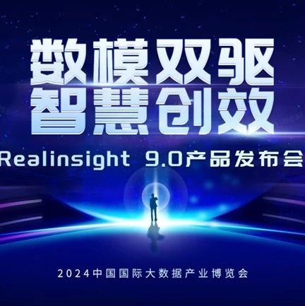 远光软件Realinsight9.0即将亮相2024数博会，共绘数智新篇章