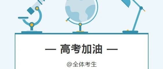 @全体考生，2024 高考加油！