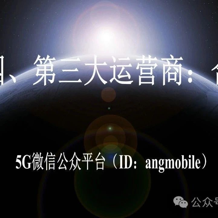 第四、第三大运营商：合并