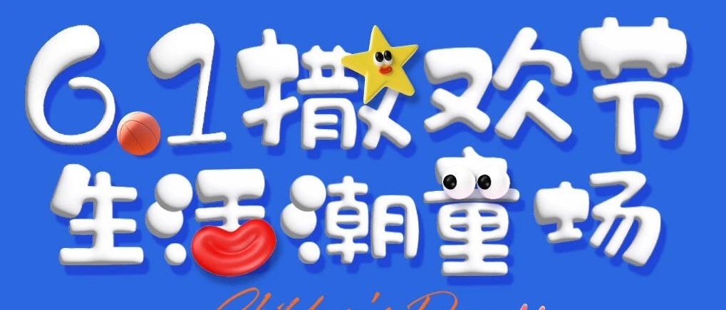 叮咚～请查收六一快乐计划