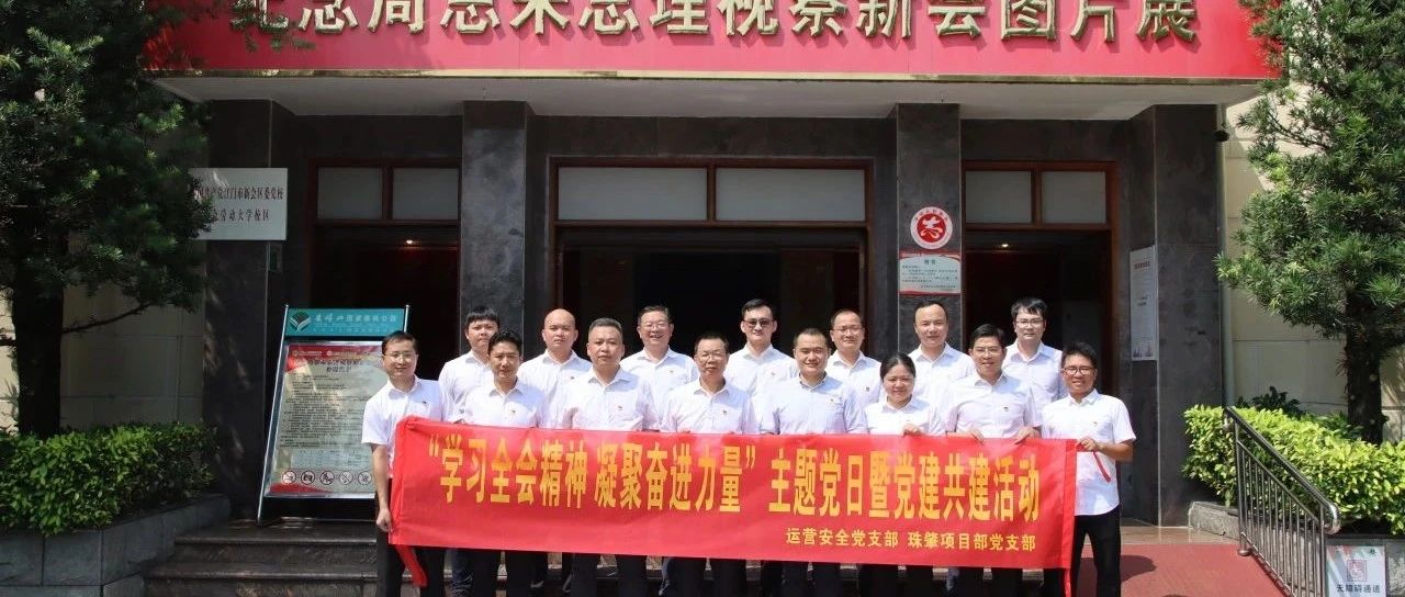 学习全会精神 凝聚奋进力量丨华隧建设运营安全党支部与珠肇项目部党支部共建