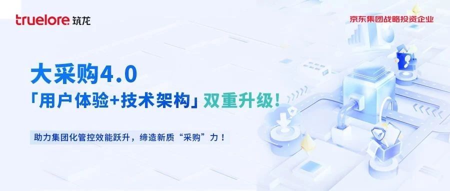 大采购4.0全新升级！ 助力集团化管控效能跃升，缔造新质“采购”力 ！