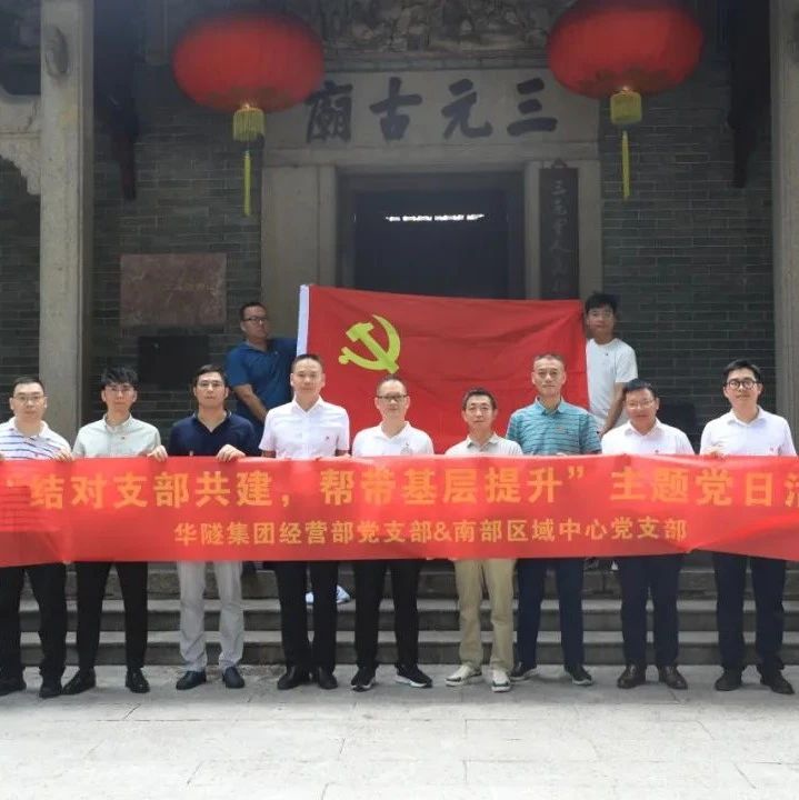 结对支部共建 帮带基层提升｜华隧建设经营部党支部与南部区域中心党支部共建