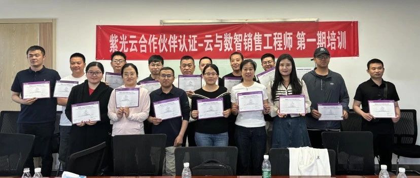 相互成就 与时俱进｜紫光云举办首场合作伙伴认证工程师培训