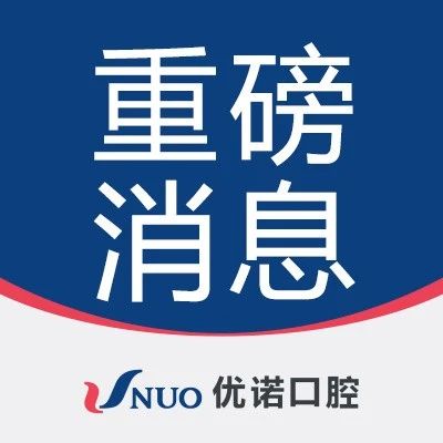 使命在肩 初心不改 | 优诺口腔：以患者利益为先，守护全家口腔健康