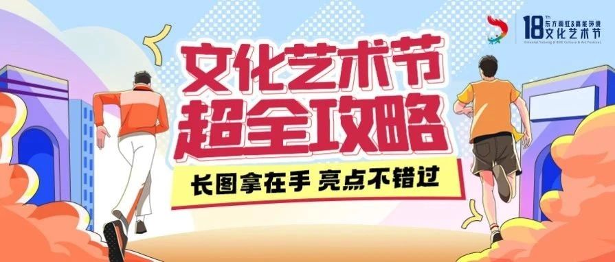 来了！第18届文化艺术节超全攻略！