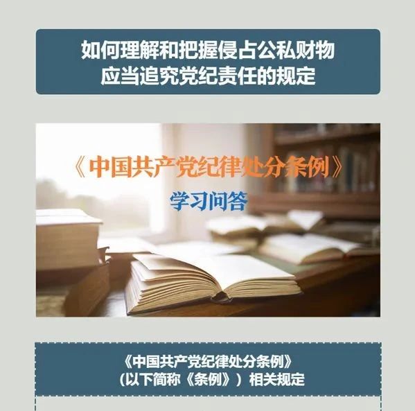 党纪学习教育丨如何理解和把握侵占公私财物应当追究党纪责任的规定
