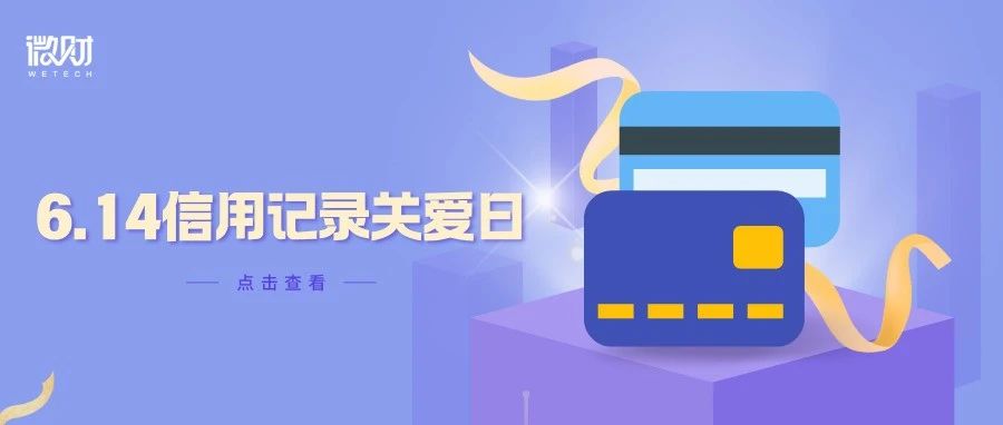 征信误区解析：避免信用陷阱，构建良好的信用记录｜6.14 信用记录关爱日