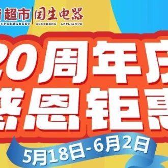 电器20周年庆 感恩钜惠 以旧换新最高抵现1000元