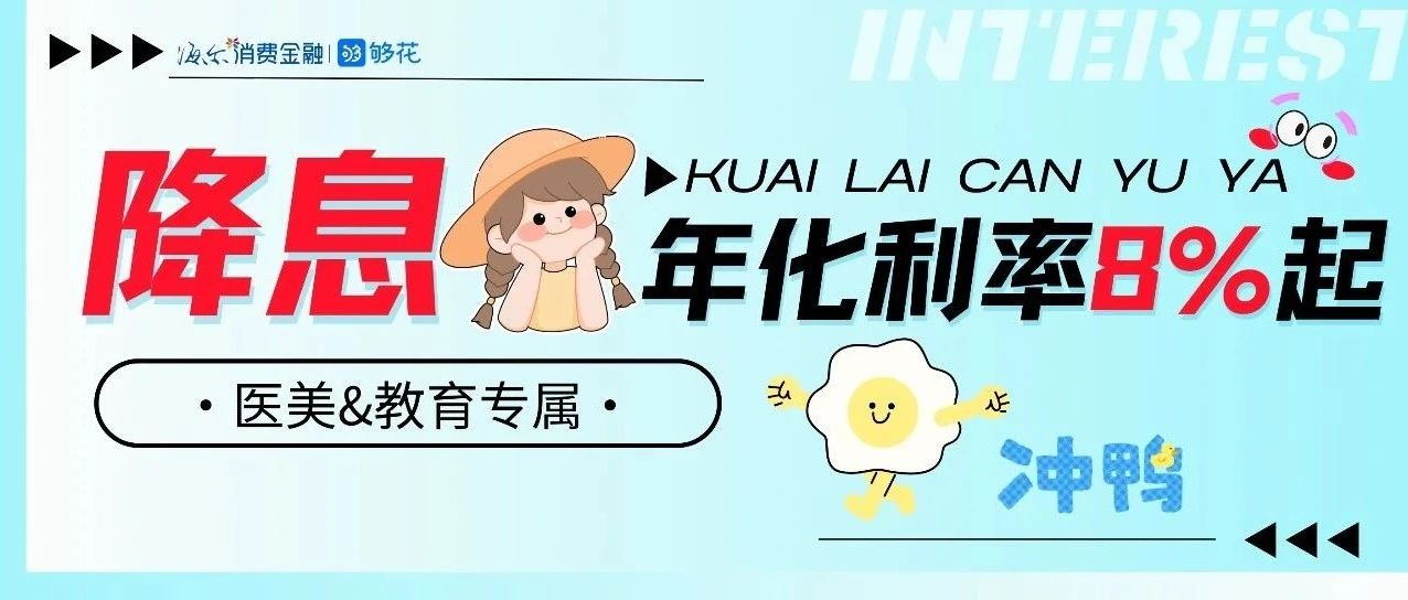 降息了！年化利率8%起，先抢为敬←