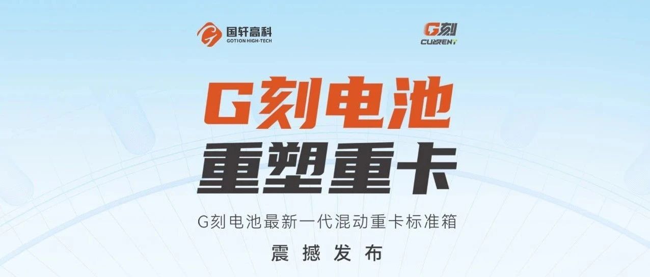 G刻电池，重塑重卡！