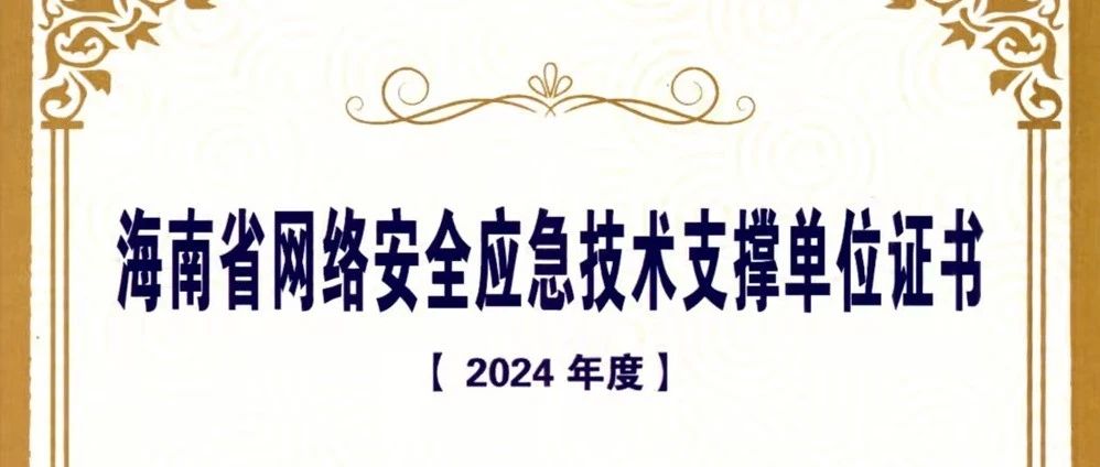 「数字风洞」护航海南省数字安全建设丨永信至诚入选“海南省网络安全应急技术支撑单位”