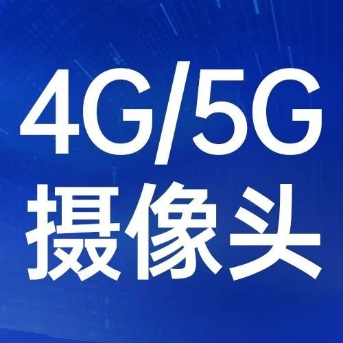 有人4G/5G可扩展警戒球机，送5年流量！