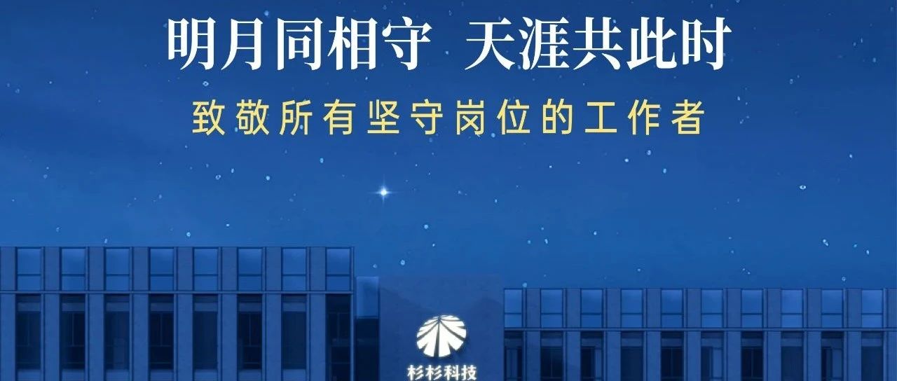明月同相守 天涯共此时丨致敬所有坚守岗位的工作者