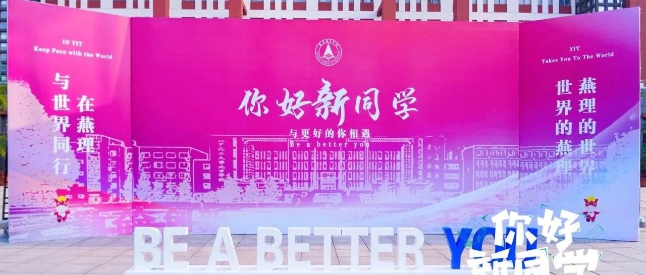 燕理迎新季｜你好！新同学