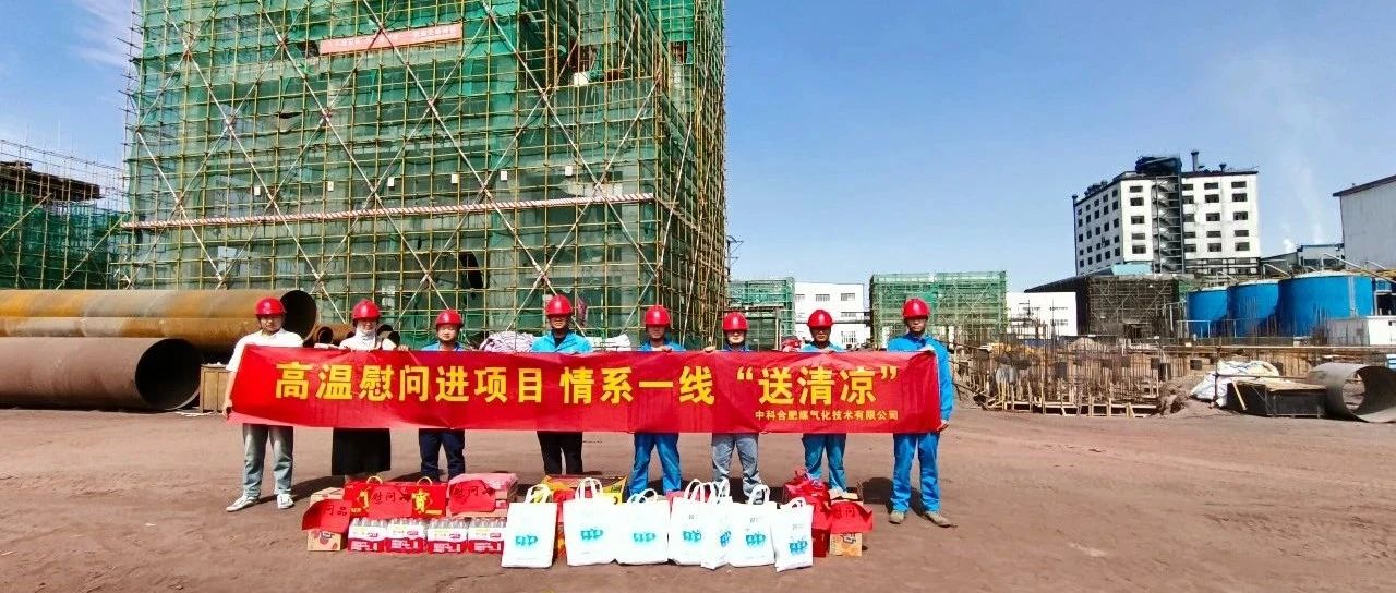 情系一线，夏送清凉：中合气化开展夏季慰问活动