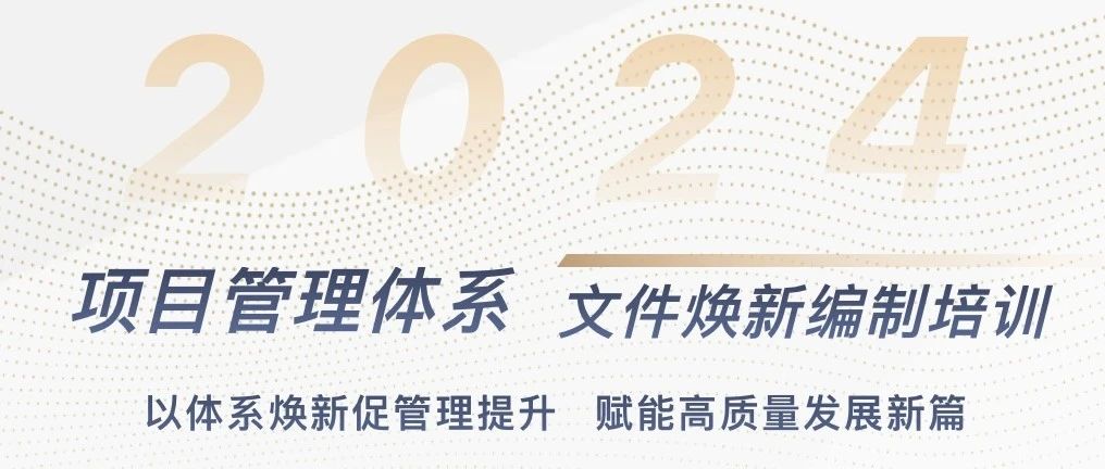 以体系焕新促管理提升 赋能高质量发展新篇