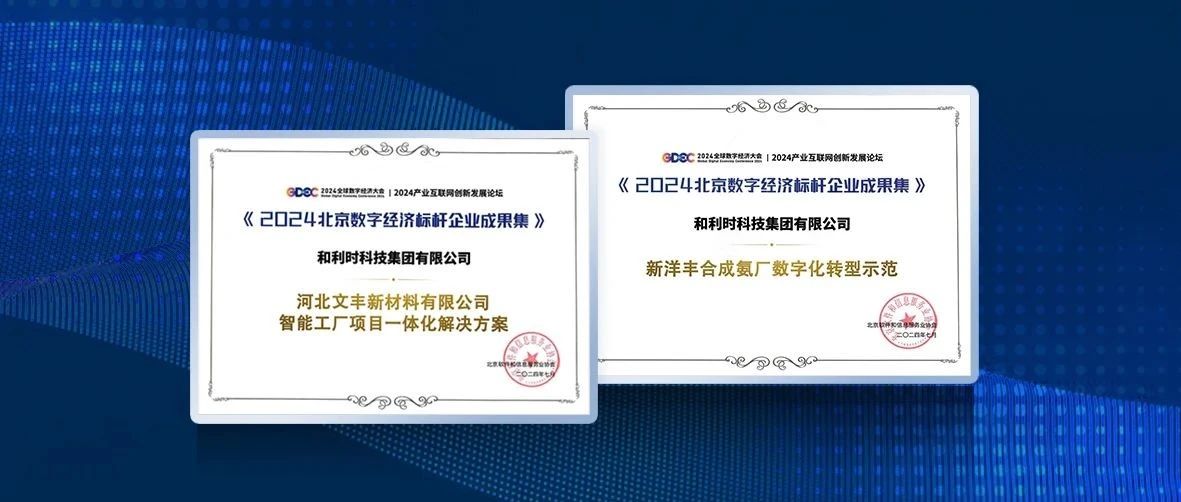 和利时两项成果入选《2024年北京数字经济标杆企业成果集》