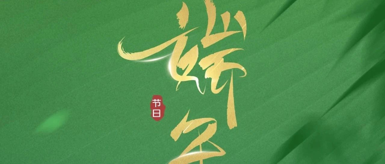 端午安康，随车起“粽”