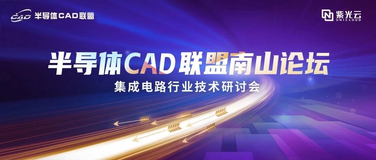 半导体CAD联盟与紫光云合力前行，南山论坛引领“芯”产业创新发展