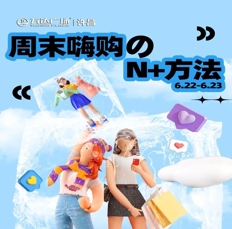 嗨𝙁𝙐𝙉周末，尽在万达