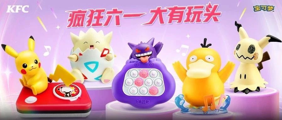儿童节宝可梦超大玩具餐今日上市!