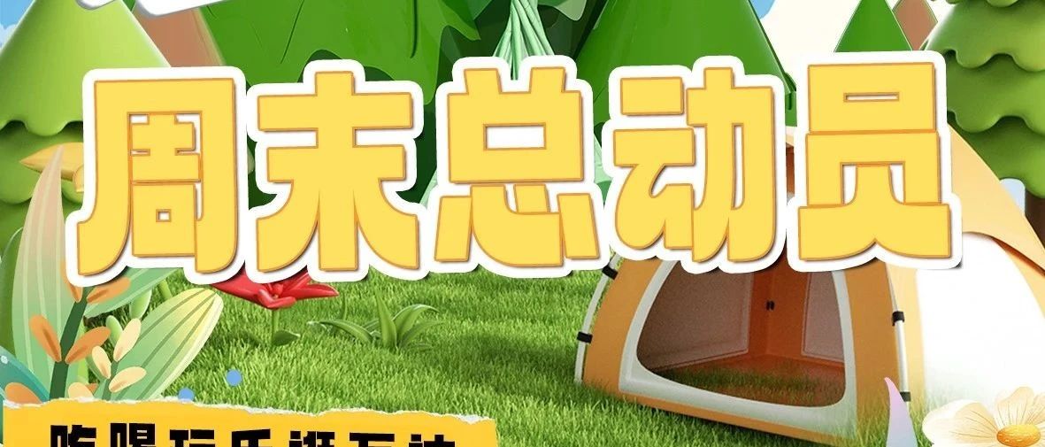 潮流玩乐新地标——欢乐集结 等你来嗨