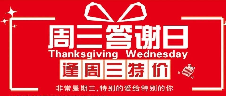 【周三答谢日】同样的商品，周三钜划算