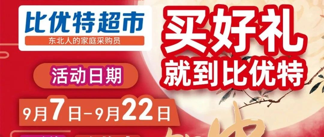 比优特超市 |团圆中秋,满载心意!中秋好礼推荐