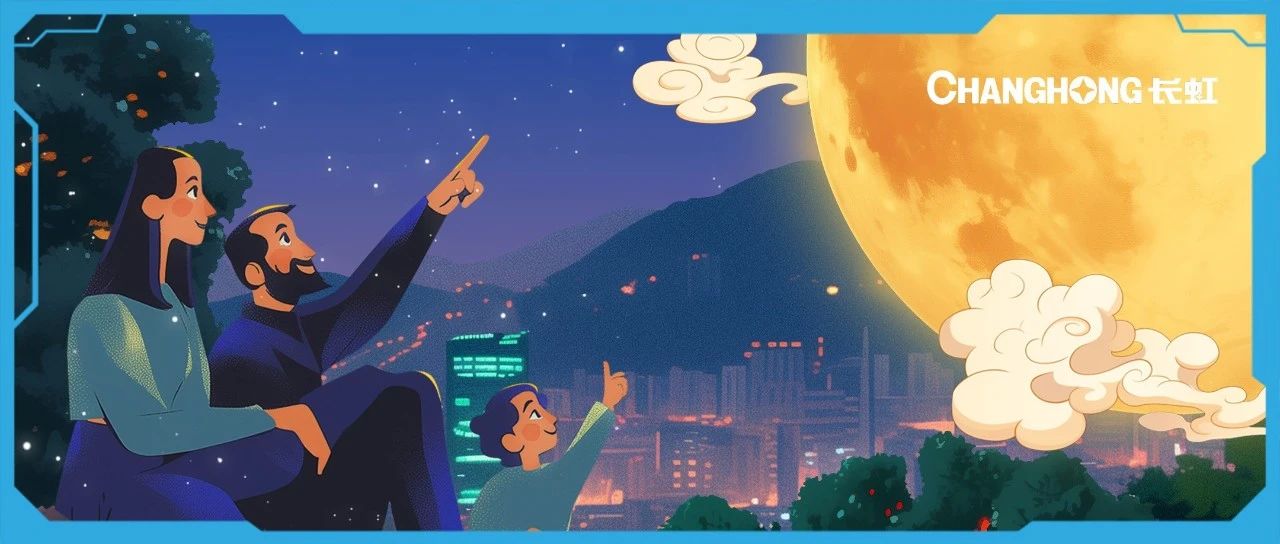 月满中秋，情系家国：长虹用科技护航每一份团圆