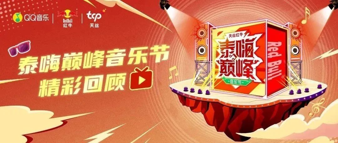 天丝集团红牛x QQ音乐，泰嗨巅峰音乐节精彩回顾！